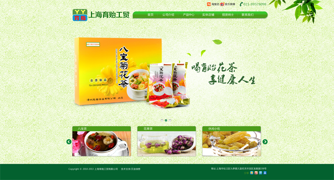 上海育貽工貿(mào)有限公司，主營(yíng)花茶等。